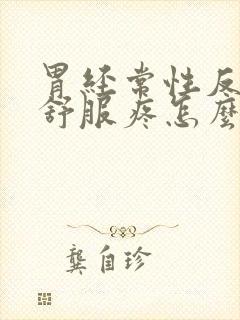 胃经常性反酸不舒服疼怎么回事