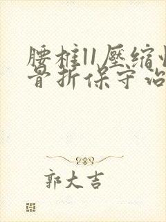 腰椎l1压缩性骨折保守治疗封面