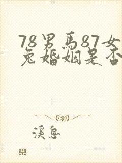 78男马87女兔婚姻是否相配封面