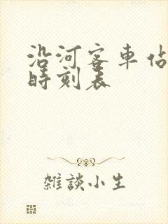 沿河客车站客车时刻表