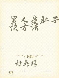 男人瘦肚子的最快方法
