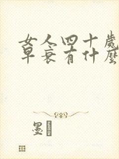 女人四十岁卵巢早衰有什么症状
