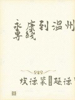 永康到温州物流专线