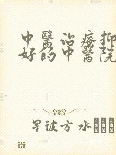 中医治疗抑郁最好的中医院