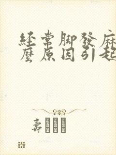 经常脚发麻是什么原因引起的