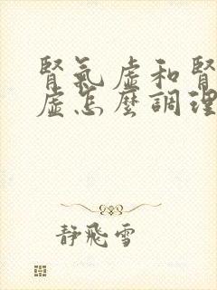肾气虚和肾精亏虚怎么调理封面
