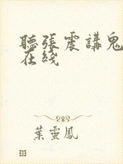 听张震讲鬼故事在线