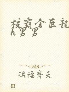 校霸含巨龙起床h男男