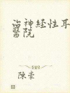 治神经性耳鸣病医院