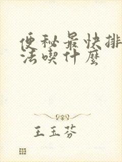 便秘最快排便方法吃什么