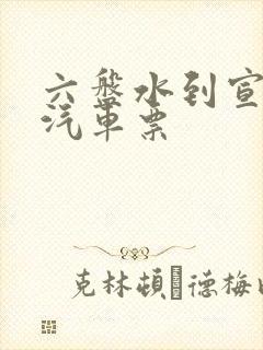 六盘水到宣威的汽车票