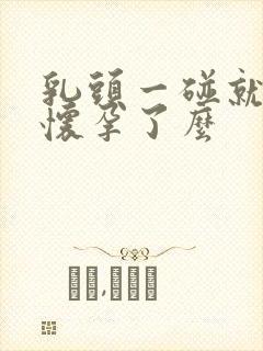 乳头一碰就疼是怀孕了么