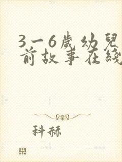3一6岁幼儿睡前故事在线听