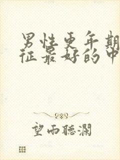 男性更年期综合征最好的中医治疗封面