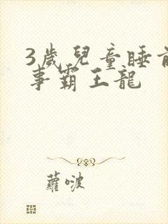3岁儿童睡前故事霸王龙