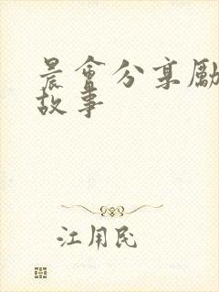 晨会分享励志小故事
