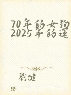 70年的女狗在2025年的运势如何