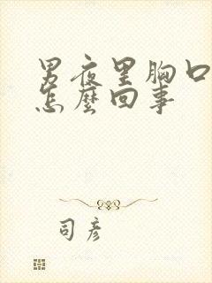 男夜里胸口出汗怎么回事