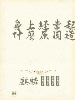 身上经常起癣是什么原因造成的
