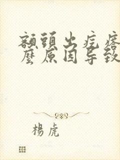 额头出疙瘩是什么原因导致的