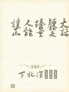 让人捧腹大笑的正能量笑话封面