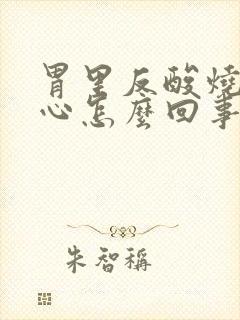 胃里反酸烧心恶心怎么回事