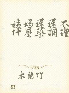 姨妈迟迟不走吃什么药调理