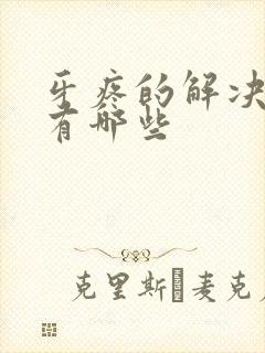 牙疼的解决方法有哪些封面