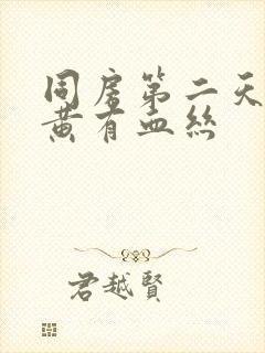 同房第二天白带黄有血丝