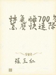 转氨酶700多怎么快速降下来