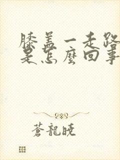 膝盖一走路就疼是怎么回事封面