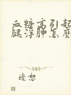 血糖高引起的小腿浮肿怎么治疗