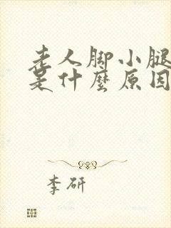老人脚小腿发黑是什么原因
