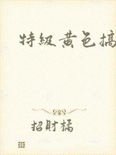特级黄色搞b片