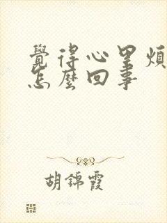 觉得心里烦躁是怎么回事封面