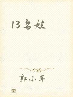 13名妓