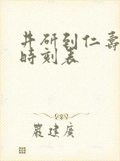 井研到仁寿客车时刻表