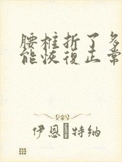 腰椎折了多久才能恢复正常