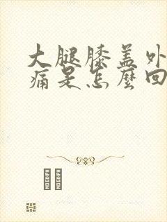 大腿膝盖外侧疼痛是怎么回事
