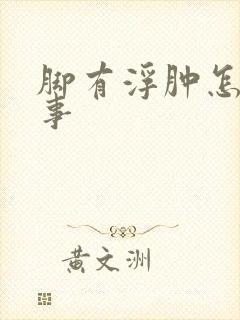 脚有浮肿怎么回事封面