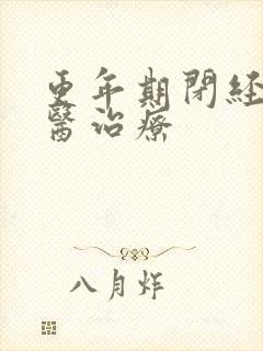 更年期闭经的中医治疗