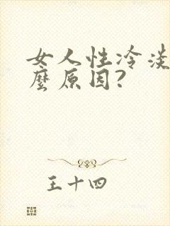 女人性冷淡是什么原因?
