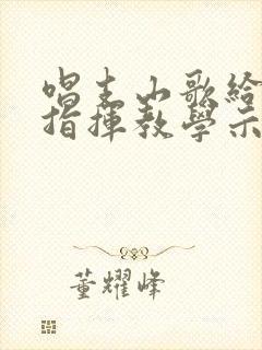 唱支山歌给党听指挥教学示范