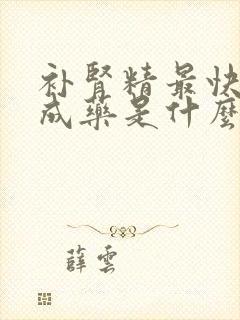 补肾精最快的中成药是什么