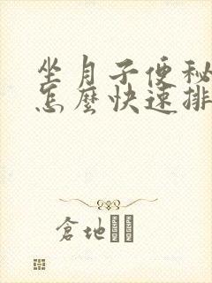 坐月子便秘严重怎么快速排便