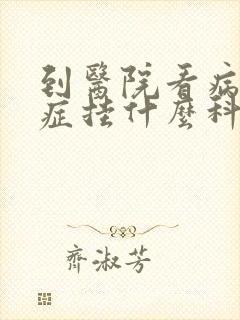 到医院看病忧郁症挂什么科