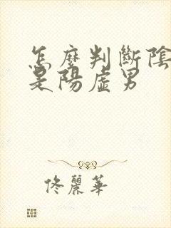 怎么判断阴虚还是阳虚男