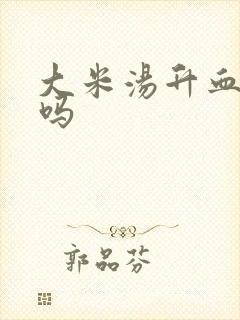 大米汤升血糖快吗