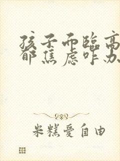 孩子面临高二抑郁焦虑咋办