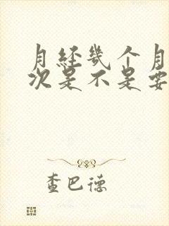 月经几个月来一次是不是要绝经了